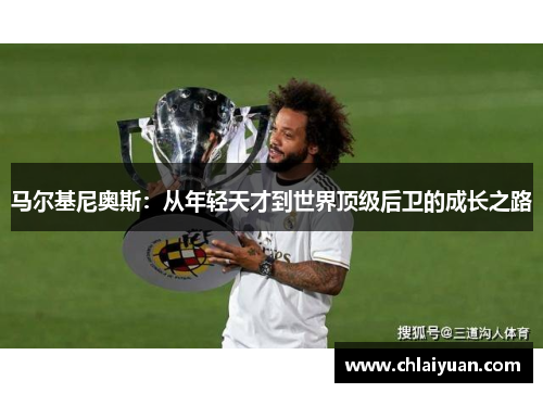 马尔基尼奥斯：从年轻天才到世界顶级后卫的成长之路