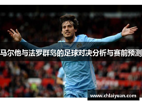 马尔他与法罗群岛的足球对决分析与赛前预测