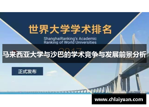 马来西亚大学与沙巴的学术竞争与发展前景分析