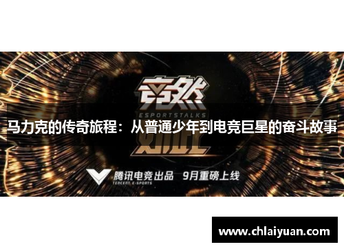 马力克的传奇旅程：从普通少年到电竞巨星的奋斗故事