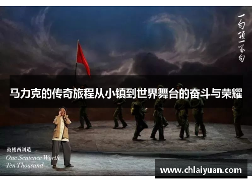 马力克的传奇旅程从小镇到世界舞台的奋斗与荣耀