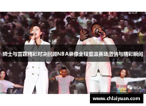 骑士与雷霆精彩对决回顾NBA录像全程重温赛场激情与精彩瞬间