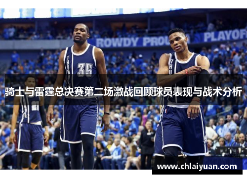 骑士与雷霆总决赛第二场激战回顾球员表现与战术分析