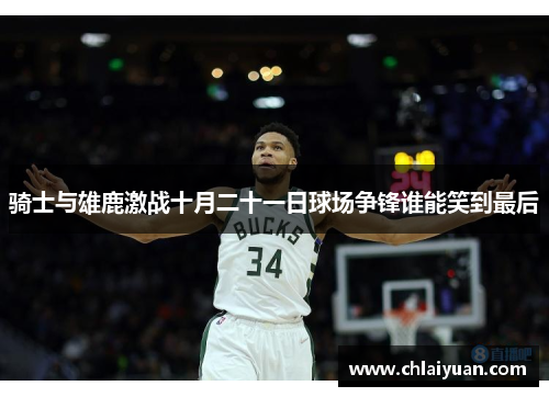 骑士与雄鹿激战十月二十一日球场争锋谁能笑到最后