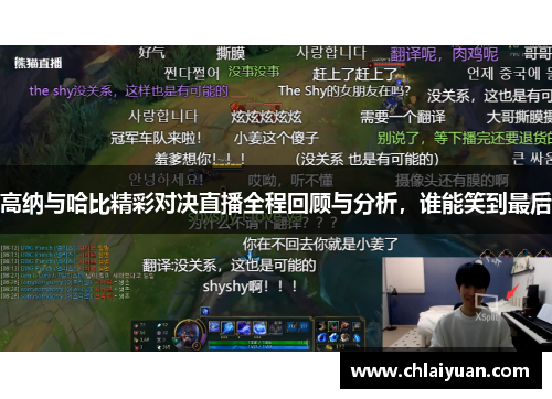 高纳与哈比精彩对决直播全程回顾与分析，谁能笑到最后