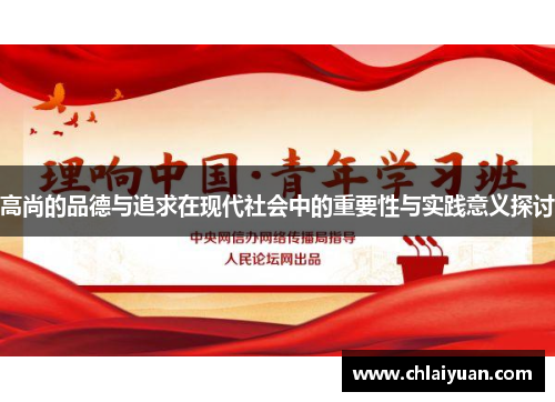 高尚的品德与追求在现代社会中的重要性与实践意义探讨