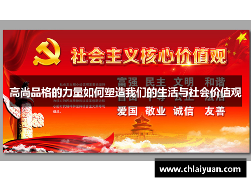 高尚品格的力量如何塑造我们的生活与社会价值观