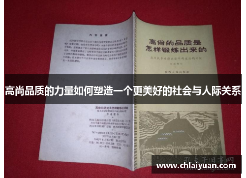 高尚品质的力量如何塑造一个更美好的社会与人际关系