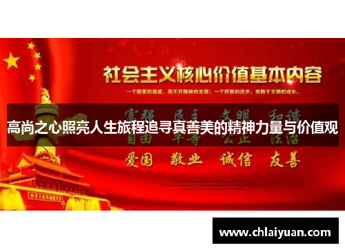高尚之心照亮人生旅程追寻真善美的精神力量与价值观