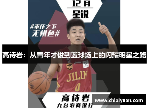 高诗岩：从青年才俊到篮球场上的闪耀明星之路