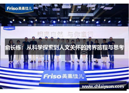 俞长栋：从科学探索到人文关怀的跨界旅程与思考
