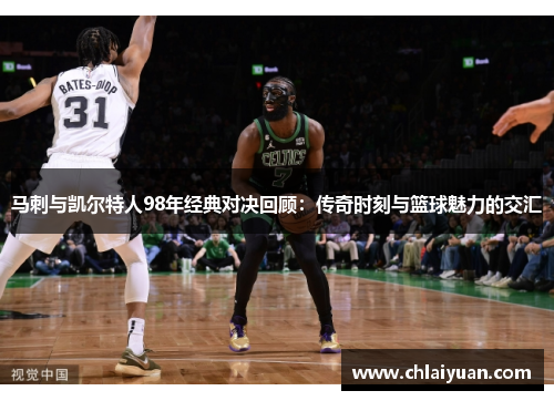 马刺与凯尔特人98年经典对决回顾：传奇时刻与篮球魅力的交汇
