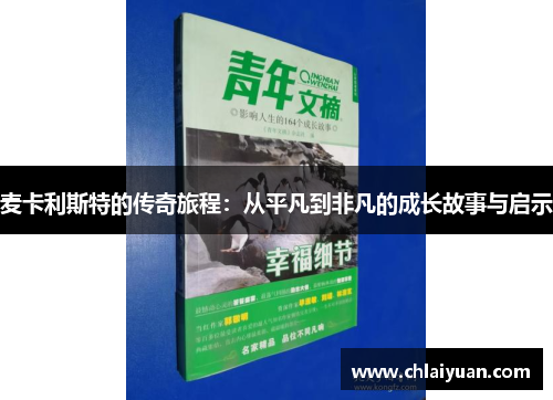 麦卡利斯特的传奇旅程：从平凡到非凡的成长故事与启示