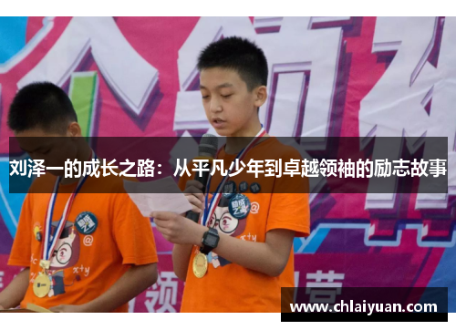 刘泽一的成长之路：从平凡少年到卓越领袖的励志故事