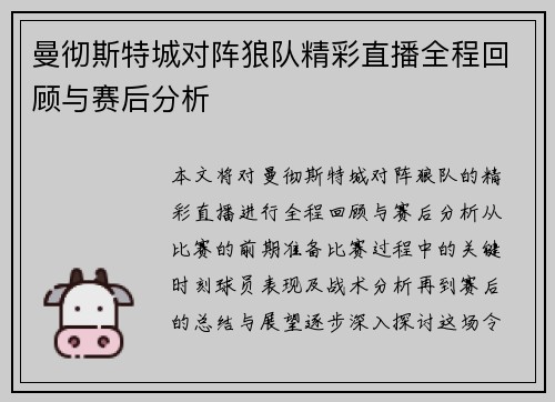 曼彻斯特城对阵狼队精彩直播全程回顾与赛后分析