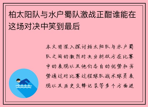 柏太阳队与水户蜀队激战正酣谁能在这场对决中笑到最后