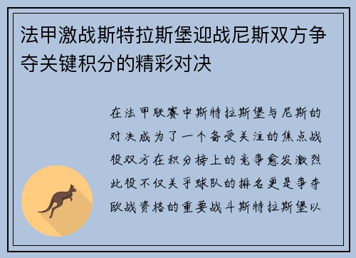 法甲激战斯特拉斯堡迎战尼斯双方争夺关键积分的精彩对决