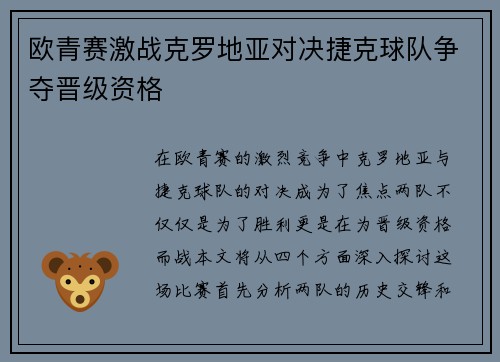欧青赛激战克罗地亚对决捷克球队争夺晋级资格