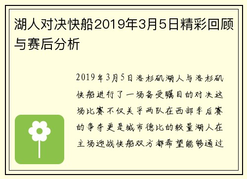 湖人对决快船2019年3月5日精彩回顾与赛后分析