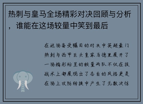 热刺与皇马全场精彩对决回顾与分析，谁能在这场较量中笑到最后