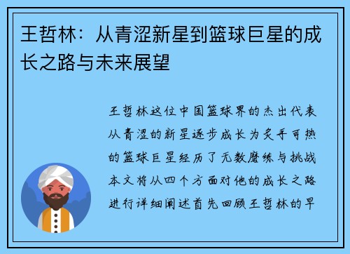 王哲林：从青涩新星到篮球巨星的成长之路与未来展望