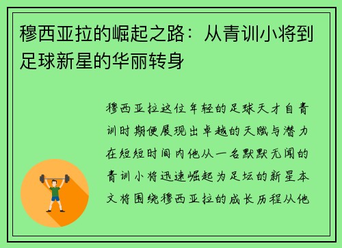 穆西亚拉的崛起之路：从青训小将到足球新星的华丽转身