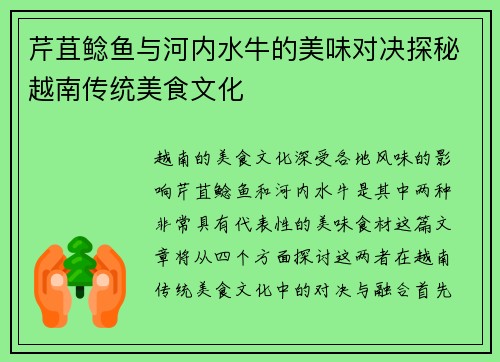 芹苴鲶鱼与河内水牛的美味对决探秘越南传统美食文化