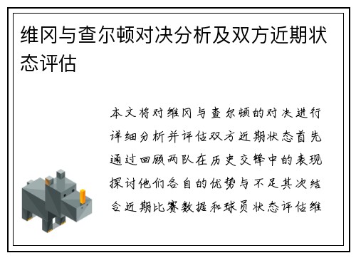 维冈与查尔顿对决分析及双方近期状态评估