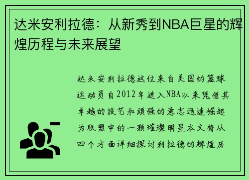 达米安利拉德：从新秀到NBA巨星的辉煌历程与未来展望