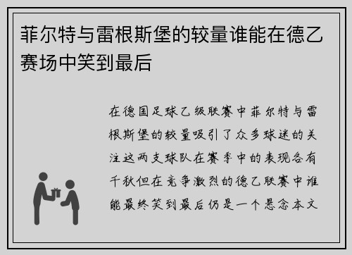 菲尔特与雷根斯堡的较量谁能在德乙赛场中笑到最后