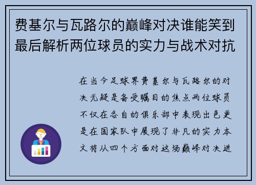 费基尔与瓦路尔的巅峰对决谁能笑到最后解析两位球员的实力与战术对抗