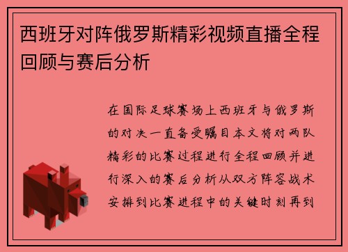 西班牙对阵俄罗斯精彩视频直播全程回顾与赛后分析